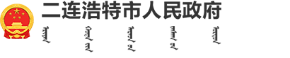 二连浩特市人民政府